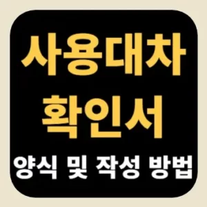 사용대차확인서 양식 및 작성 방법