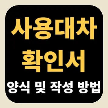 사용대차확인서 양식 및 작성 방법
