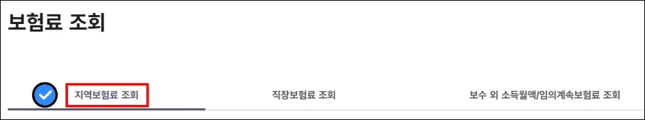 지역가입자 건강보험료 세부내역 조회 방법 4