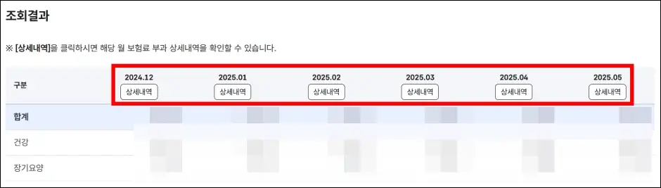 지역가입자 건강보험료 세부내역 조회 방법 6