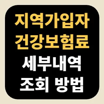 지역가입자 건강보험료 세부내역 조회 방법 지역가입자 건강보험료 세부내역 조회 방법
