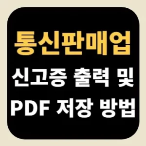 통신판매업 신고증 출력 및 PDF 저장 방법