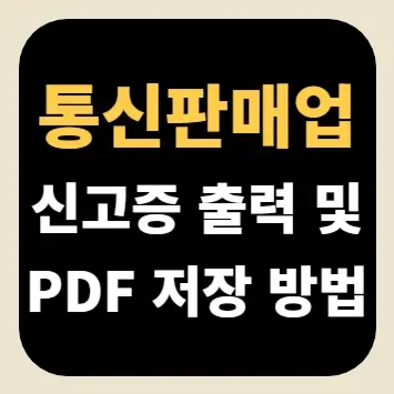 통신판매업 신고증 출력 및 PDF 저장 방법