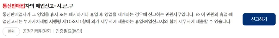 통신판매업 폐업 신고하기