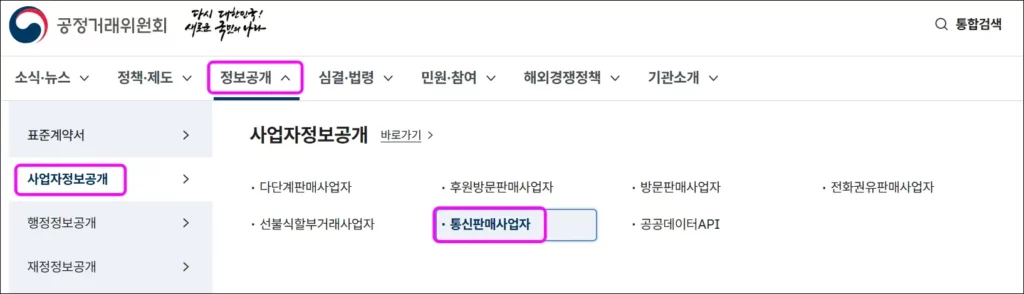 통신판매사업자 현황 조회 방법 1