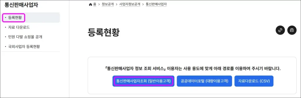 통신판매사업자 현황 조회 방법 2
