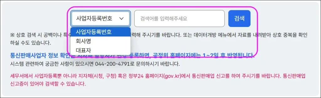 통신판매사업자 현황 조회 방법 3