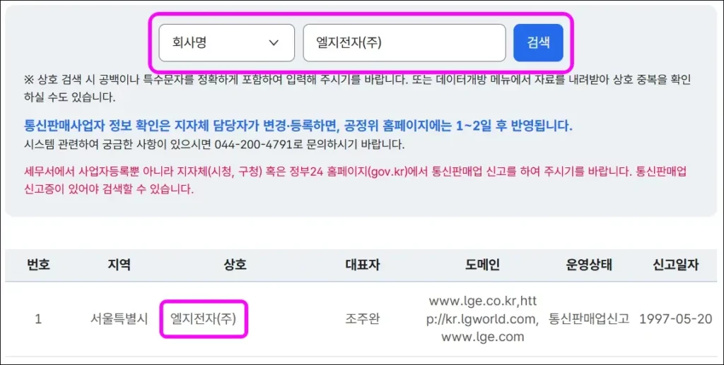 통신판매사업자 현황 조회 방법 4