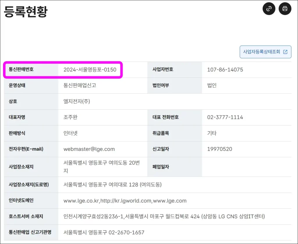 통신판매사업자 현황 조회 방법 5