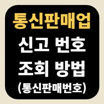 통신판매업 신고 번호 조회 방법(통신판매번호)