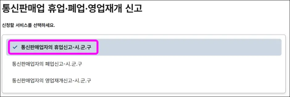 통신판매업 휴업 신고 방법 1