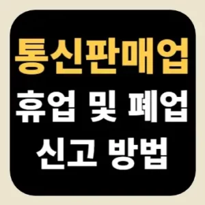 통신판매업 휴업 및 폐업 신고 방법