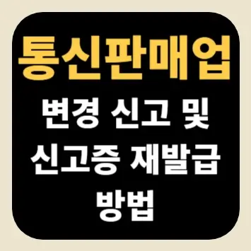통신판매업 변경 신고 및 신고증 재발급 방법