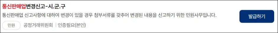 통신판매업 변경 신고