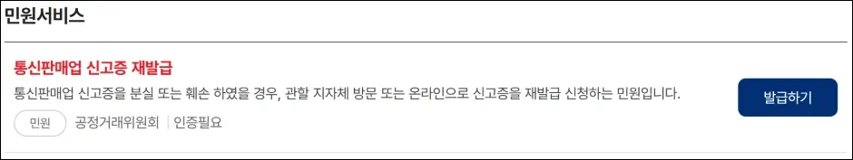 통신판매업 신고증 재발급