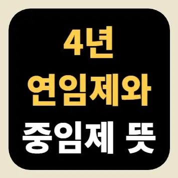 4년 연임제와 중임제 뜻 4년 연임제와 중임제 뜻