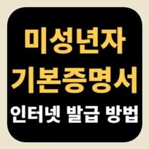 미성년자 기본증명서 인터넷 발급 방법