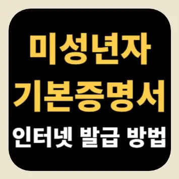 미성년자 기본증명서 인터넷 발급 방법