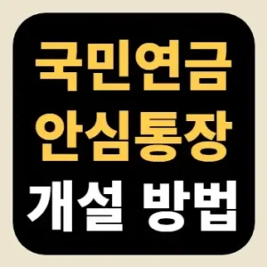 국민연금 안심통장 개설 방법(압류방지통장)