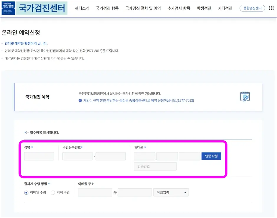 국가건강검진 온라인 예약 방법