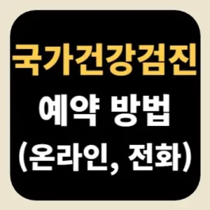 국가건강검진 예약 방법(온라인, 전화)