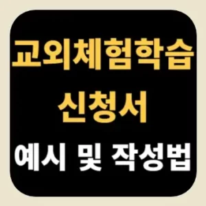 교외체험학습 신청서 예시 및 작성법