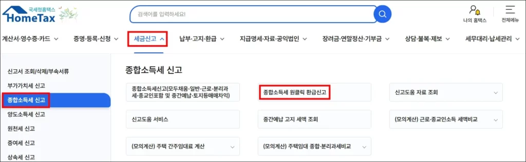 원클릭 환급서비스 인터넷 신청 방법