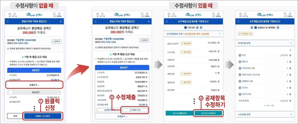 원클릭 환급서비스 모바일 신청 방법 2