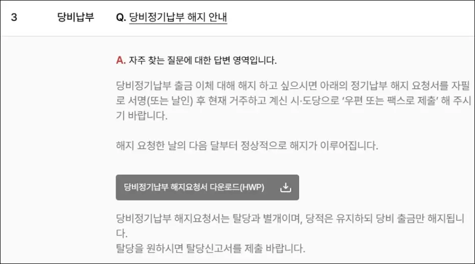 국민의힘 당비정기납부 해지요청서 다운로드