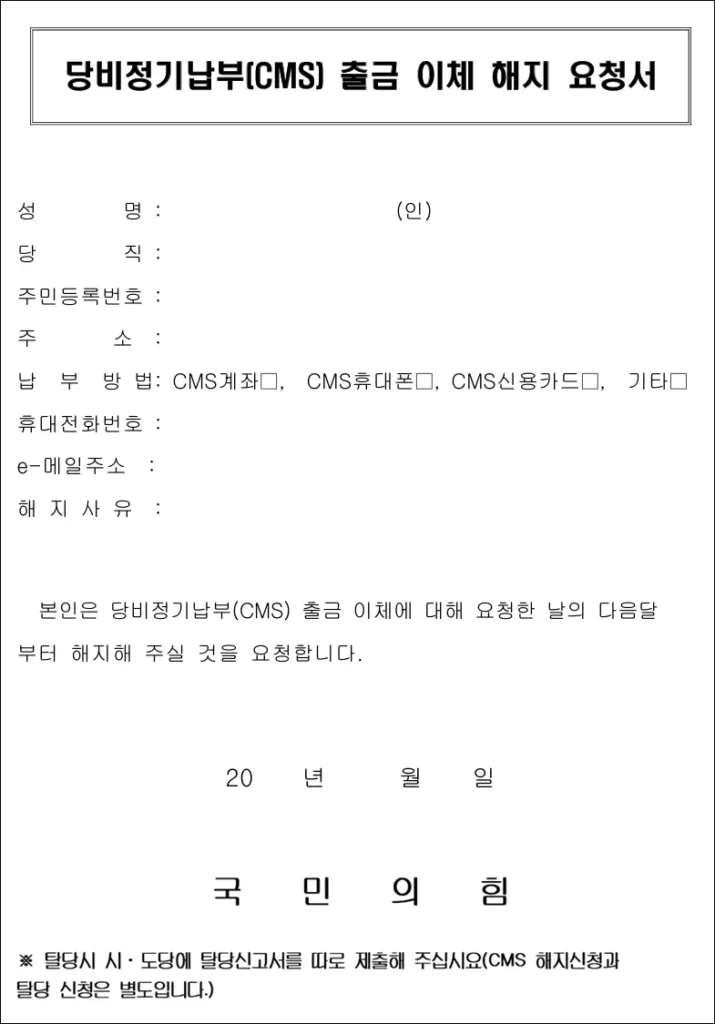 당비정기납부 해지요청서 양식