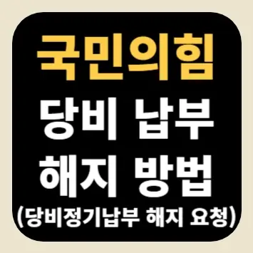 국민의힘 당비 납부 해지 방법(당비정기납부 해지 요청)