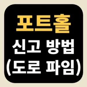 포트홀 신고 방법(도로 파임)