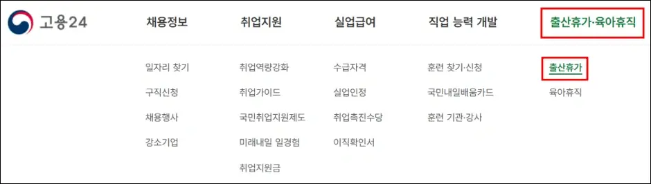 출산휴가 급여 신청 방법 1