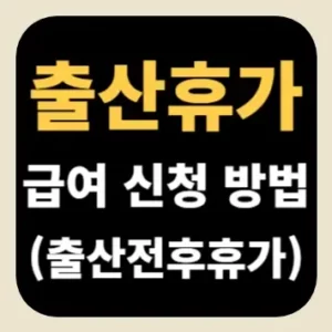 출산휴가 급여 신청 방법(출산전후휴가)