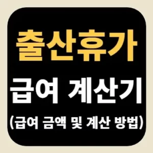 출산휴가 급여 계산기(급여 금액 및 계산 방법)