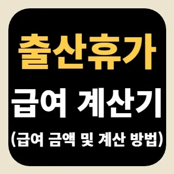 출산휴가 급여 계산기(급여 금액 및 계산 방법) 출산휴가 급여 계산기(급여 금액 및 계산 방법)