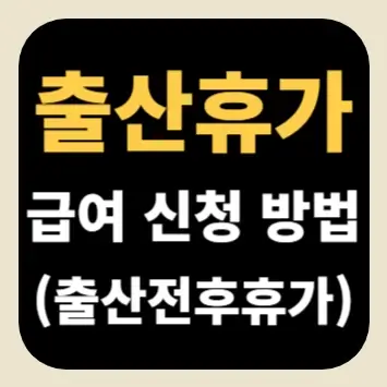 출산휴가 급여 신청 방법(출산전후휴가) 출산휴가 급여 신청 방법(출산전후휴가)