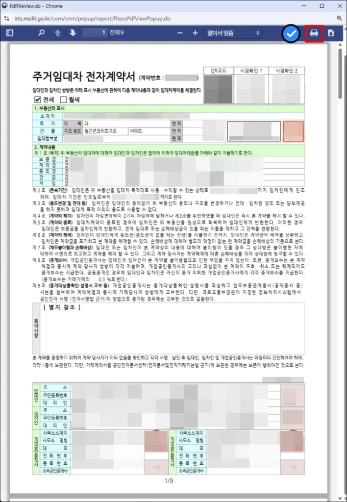 부동산 전자계약서 인터넷 출력 및 PDF 저장 방법 4