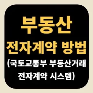 부동산 전자계약 방법(국토교통부 부동산거래 전자계약 시스템)