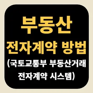 부동산 전자계약 방법(국토교통부 부동산거래 전자계약 시스템)