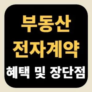 부동산 전자계약 혜택 및 장단점