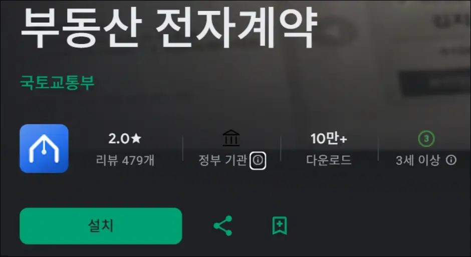 국토교통부 부동산 전자계약 모바일 앱