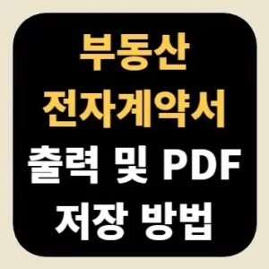 부동산 전자계약서 출력 및 PDF 저장 방법