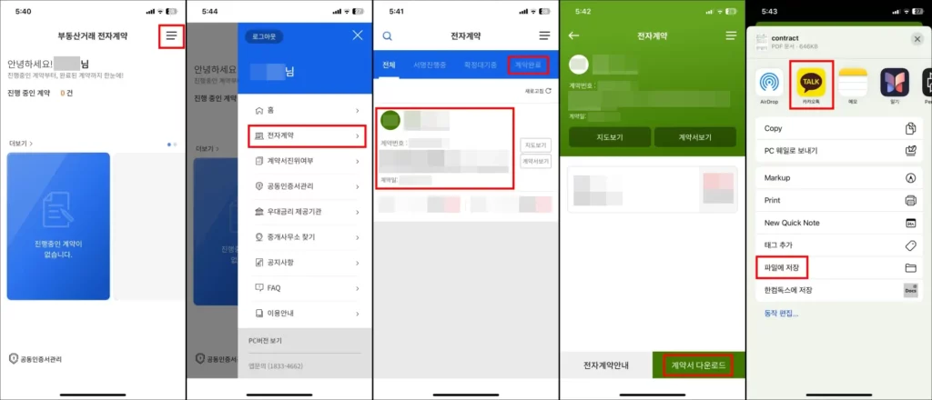 부동산 전자계약서 모바일 PDF 저장 방법 2