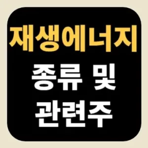 재생에너지 종류 및 관련주