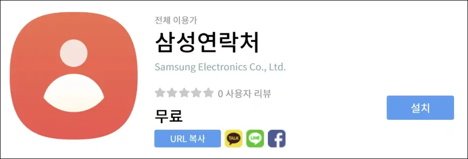 갤럭시 삼성 연락처 앱