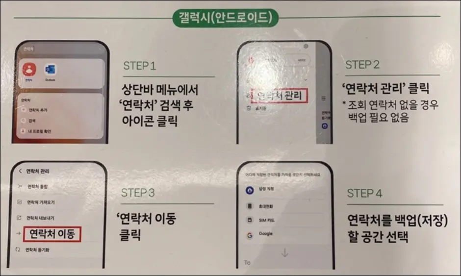 SKT 유심 교체 전 안드로이드 갤럭시 유심 연락처 백업 방법