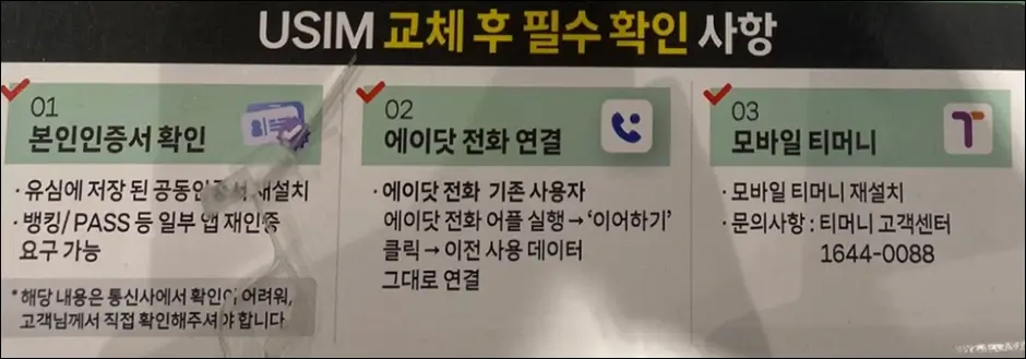 SKT USIM 교체 후 필수 확인 사항
