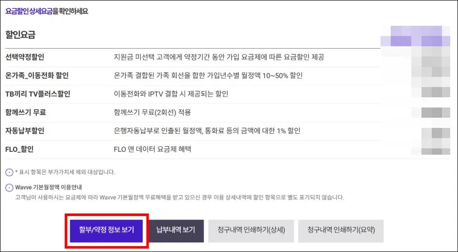 T월드 홈페이지 위약금 조회 방법 2