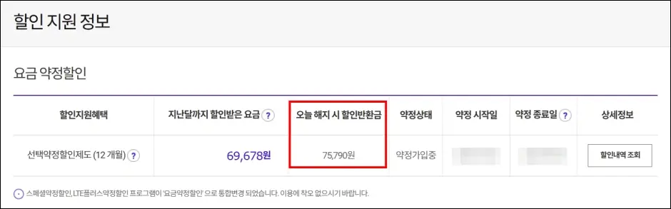 T월드 홈페이지 위약금 조회 방법 3